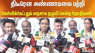 திடீரென அண்ணாமலை பற்றி கேள்விக்கேட்டதும் நைசாக நழுவி சென்ற ஜோதிமணி… Annamalai  Jothimani [upl. by Niwdla752]