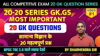 T20 TWENTY TWENTY SERIES GS  MOST IMPORTANT 20 QUESTIONS GENERAL SCIENCE [upl. by Lyndel705]