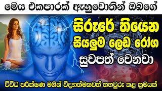 ලෙඩ රෝග සුව කරගන්න අහන්න  Leda roga Duru kara ganna  Manasika Nidahasa Ha Manasika Suwaya Music [upl. by Euqenimod]