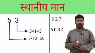 स्थानीय मान निकालना सीखें  sthaniya maan kaise nikale  place value in maths in hindi [upl. by Sib74]