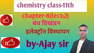 बंध विखंडन।। इलेक्ट्रॉन विस्थापन।। chemistry class11।। chapter8lect2 [upl. by Jonati305]