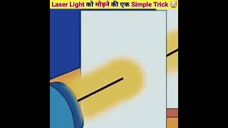 Laser Light को मोड़ने की एक Simple Trick  Laser Light Bend Experiment  shorts shortvideo [upl. by Nonah]