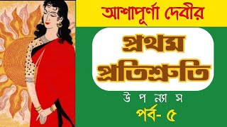 Prothom Protishruti Episode 5  Ashapurna Devi  প্রথম প্রতিশ্রুতি  আশাপূর্ণা দেবী [upl. by Alesig397]