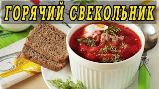 Классический горячий свекольник с мясом Свекольник рецепт [upl. by Ynamreg]