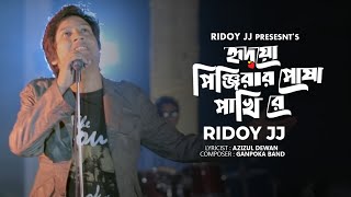 Amar Hridoyo Pinjirar Posha Pakhi Re আমার হৃদয় পিঞ্জিরার পোষা পাখিরে Ridoy Jj  Music Video [upl. by Husha]