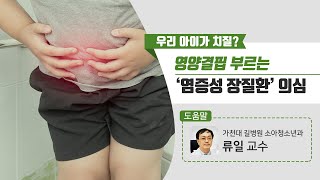 우리 아이가 치질 영양결핍 부르는 ‘염증성 장질환’ 의심 [upl. by Nosreffej]