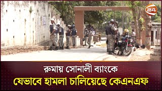 রুমায় সোনালী ব্যাংকে যেভাবে হামলা চালিয়েছে কেএনএফ  Ruma  Bandarban News  Channel 24 [upl. by Kernan]