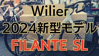 Wilierウィリエール2024新型エアロロード！ [upl. by Oicirbaf]