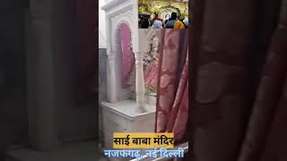 साईं बाबा मंदिर नजफगढ़ नई दिल्लीSai Baba Temple Najafgarh New Delhi knowandgo facts shorts [upl. by Azeel610]