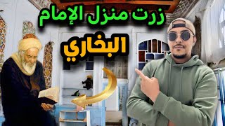 زرت منزل الإمام البخاري بمدينة بخارى أوزبكستان 🇺🇿🇲🇦 [upl. by Rame]