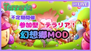 【steamTerraria】 参加型テラリア：幻想郷MODで遊ぼう！ [upl. by Rexanne]