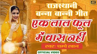 Champe Khan Lokgeet 2024 Bana Bani Geet  चम्पे खान सांग Rajasthani Song Champe Kha Songs चंपे खान [upl. by Aphrodite988]