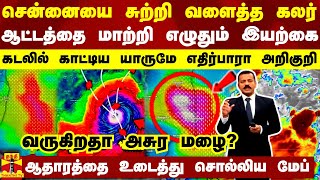 சென்னையை சுற்றி வளைத்த கலர் ஆட்டத்தை மாற்றி எழுதும் இயற்கைகடலில் காட்டிய யாருமே எதிர்பாரா அறிகுறி [upl. by Marko198]