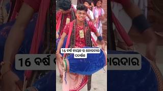 16 ବର୍ଷ ବାୟକ ର କମାଲ ପଦର୍ଷଣ  Short Video  Sujan amp Sarju  Viral Short Video  📞6372889452 [upl. by Isaac639]