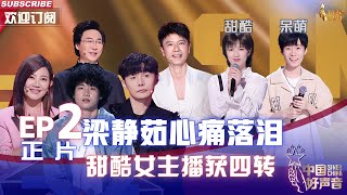 MULTISUB 正片FULL【2022中国好声音】EP2：梁静茹淘汰学员心痛落泪 甜酷女主播获四导师转身 SingChina 20220812 [upl. by Esiled343]