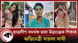 ছাত্রলীগ সমর্থক দ্বারা উত্ত্যক্তের শিকার অভিনেত্রী  Chhatra League  Actress  Shaila Shathi [upl. by Sremmus845]