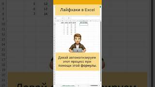 Excel лайфхаки  Как в эксель соеденить столбцы эксель excel excelformula лайфхак ексель [upl. by Veleda467]