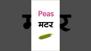 10 vegetables name hindi and english shorts [upl. by Leler]