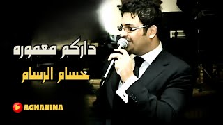 حسام الرسام  داركم معموره  Hussam AlRassam  Darcom Mamora [upl. by Shae]