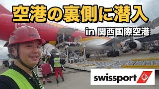 空港裏側の仕事を特別見学スイスポートジャパンに潜入 in関西国際空港 [upl. by Enrak]