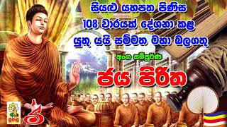 Jaya Piritha 108 Waarayak අංග සම්පූර්ණ ජය පිරිත 108 වරක් [upl. by Etyam248]