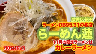 【ラーメン】激戦区蒲田の『蓮』。11月限定ラーメンのカレーラーメンをゲット！ラーメンDB9531の大人気ラーメン店のお味はダテじゃない。人気店なのに接客が本当に感じ良くて何度も行きたくなるお店！ [upl. by Thomey]