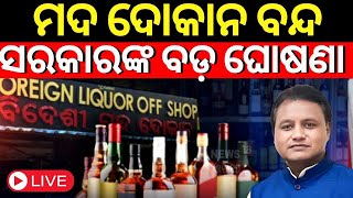 Live ବନ୍ଦ ହେବ ମଦ ଦୋକାନ  New Excise Policy Alcohol Shop Ban  Liquor Shops Will Not Open In Odisha [upl. by Barbette]