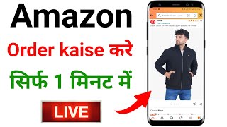 Amazon Se Order Kaise Kare  Amazon Order Kaise Kare Cash On Delivery  Order Kaise Kare [upl. by Aretina154]