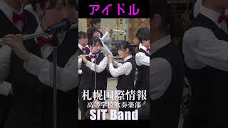 【YOASOBI アイドル】札幌国際情報高等学校吹奏楽部 SIT Band【ダンプレ】 [upl. by Adnaugal221]