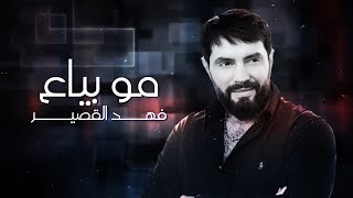 Fahd Al Kasser Official Lyric Video  فهد القصير  مو بياع [upl. by Tnemelc]