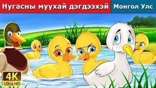 Нугасны муухай дэгдээхэй  Ugly Duckling in Mongolian  үлгэр  үлгэр сонсох  монгол үлгэрүүд [upl. by Yerok]