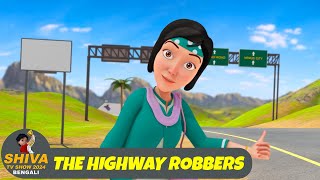 হাইওয়ে ডাকাত  The Highway Robbers  শিব Full Ep 72  Shiva Show 2024 Bengali  Super Comedy Action [upl. by Aneri738]