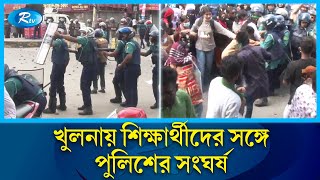 খুলনায় পুলিশের সঙ্গে শিক্ষার্থীদের সংঘর্ষ  Khulna  Student  Police  Rtv News [upl. by Kitrak]