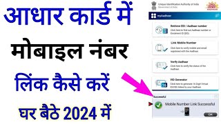 Aadhaar Card Mobile Number Link Kaise Kare 2024  How To Link Mobile Number With Aadhaar Card 2024 [upl. by Lepine]