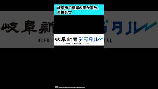 岐阜市で県議の車が事故、男性死亡 [upl. by Notle870]