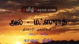 Morning Dhikr Al  Mathurat With Tamil Translate Part 1 of 3 TamilBayancomflv [upl. by Hinkle]