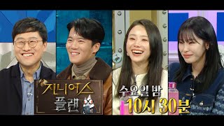 라디오스타 예고 ＜지니어스 플랜 특집＞  김상욱 하석진 이시원 헤이즈 845회 MBC 231213 방송 [upl. by Agnizn]