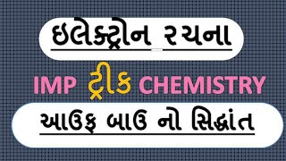 CHEMISTRY IN GUJARATI II Trick of aufbaus principle on electron configuration [upl. by Baalman]