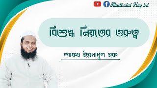 নিয়েতের পরিশুদ্ধি। শায়খ ইমদাদুল হক। আলমডাঙ্গা। khutbatul haq bd [upl. by Drue]