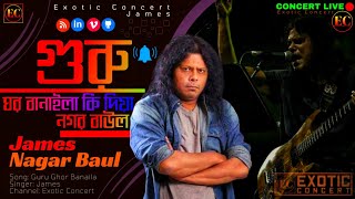 James  Guru Ghor Banaila Ki Diya  Nagar Baul  গুরু ঘর বানাইলা কি দিয়া  Concert  Exotic Concert [upl. by Nafets]