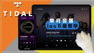 樂府音響【免費下載TIDAL高音質音樂的最佳方法  iOS教學】音質好聽就選他｜allegroltdtw [upl. by Atileda23]