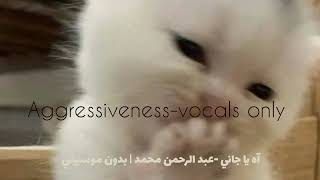 aggressivenessabdulrahman mohamed vocals only آه يا جاني عبدالرحمن محمد  بدون موسيقي [upl. by Oliana118]