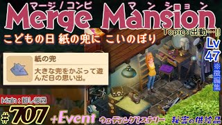 【実況】マージマンション 707Merge Mansion【箱庭修繕ampパズル】ｺﾝﾋﾞﾏﾝｼｮﾝ [upl. by Hyman]