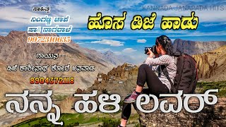 New Kannada Janapada dj Song  janapada dj song  Nanna Hali Lover  DJ KASHINATH KORE JANAWAD [upl. by Nora]