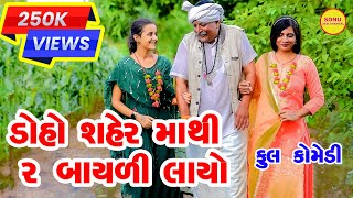 DOHO SAHER MATHI 2 BAYLI LAYO  COMEDY  SONU DESHI DHAMAAL  2023 [upl. by Yekcir]