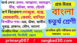 চতুর্থ শ্রেণি বৃত্তি পরীক্ষা 2024 bengali question answer class 4 britti pariksha 2024 প্রশ্নপত্র [upl. by Quillon]