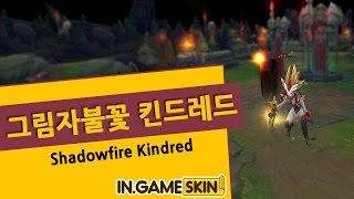 그림자 불꽃 킨드레드 by 인게임스킨 黯焰双魂 千珏 Shadowfire Kindred lol Ingameskin [upl. by Tnert]