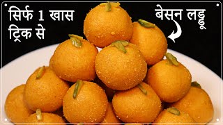 Besan ladoo  हलवाई जैसे दानेदार बेसन के लड्डू बनाते समय इस 1 बात का रखें ध्यान  Tips and Tricks [upl. by Opportuna]