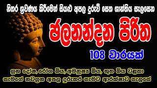 ජලනන්දන පිරිත 108 වරක්  Jalanandana Piritha 108 warak  සෙත් පිරිත්  Seth Pirith [upl. by Ayit276]