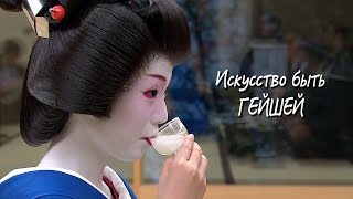 Искусство быть гейшей Специальный репортаж RTR Japan  Art of geisha profession [upl. by Peterson]